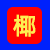 椰树风格图片生成器